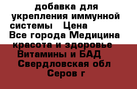 VMM - добавка для укрепления иммунной системы › Цена ­ 2 150 - Все города Медицина, красота и здоровье » Витамины и БАД   . Свердловская обл.,Серов г.